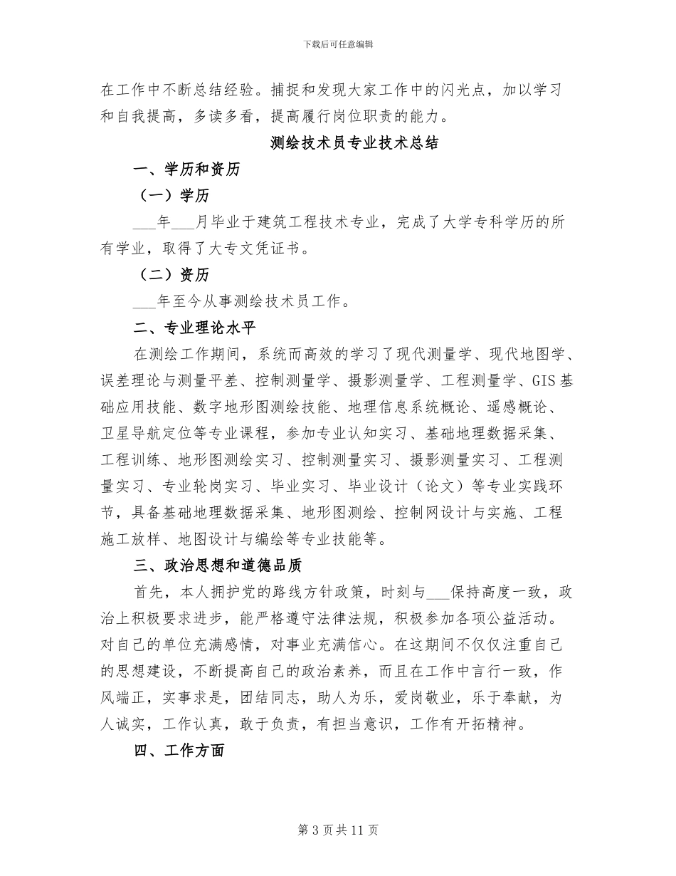 2024年测绘年终个人工作总结_第3页