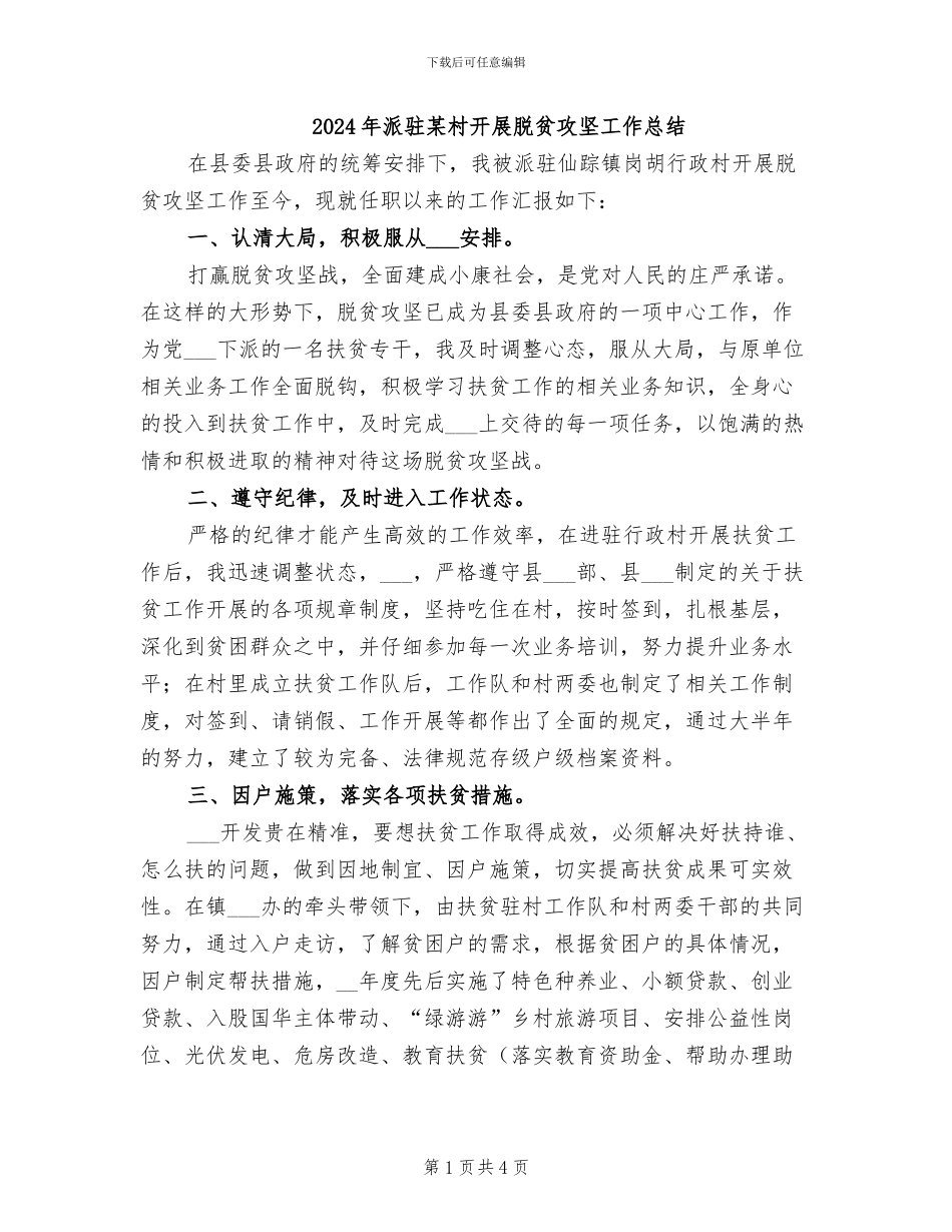 2024年派驻某村开展脱贫攻坚工作总结_第1页
