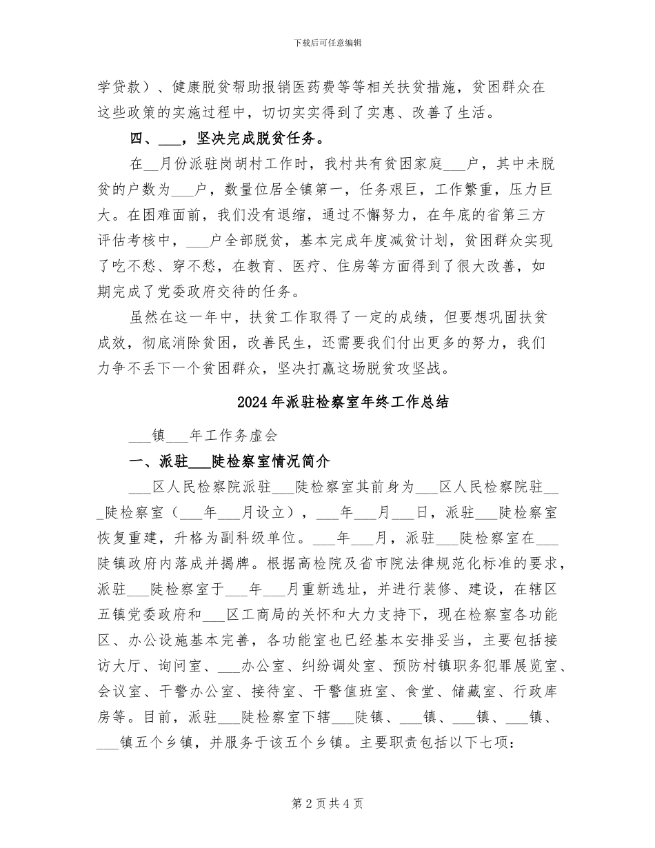 2024年派驻某村开展脱贫攻坚工作总结_第2页
