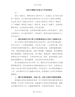 2024年测绘专业技术工作总结范本