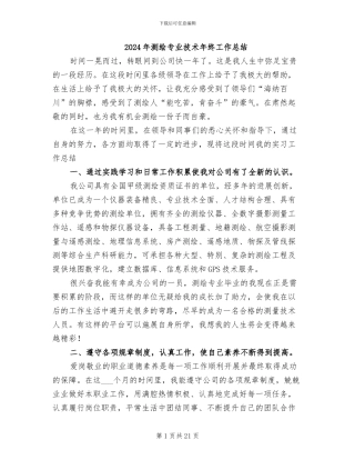2024年测绘专业技术年终工作总结