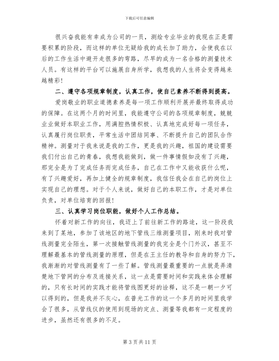 2024年测绘的个人年终总结_第3页