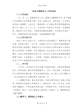 2024年测绘的个人年终总结
