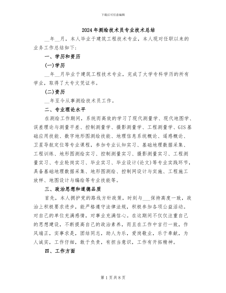 2024年测绘技术员专业技术总结_第1页