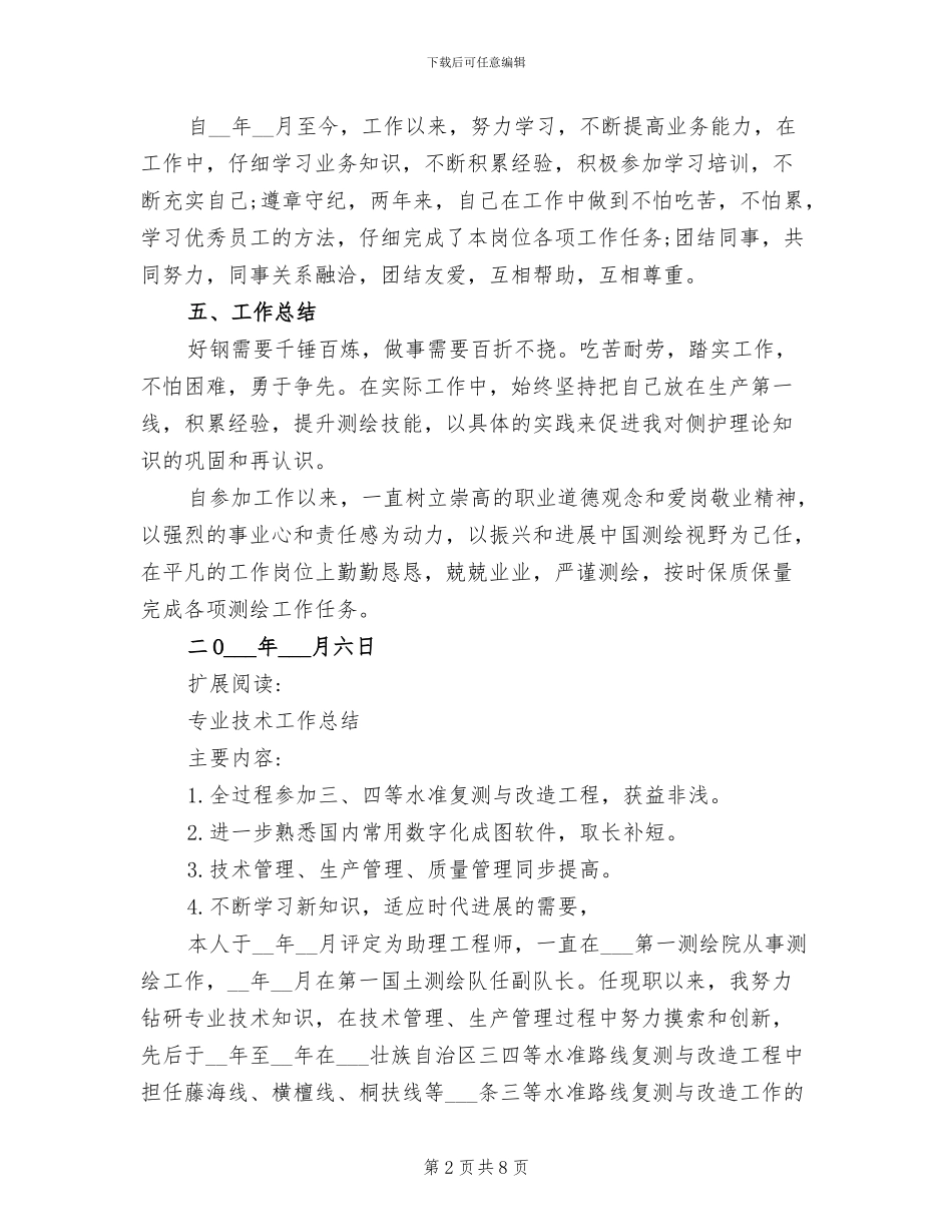 2024年测绘技术员专业技术总结_第2页