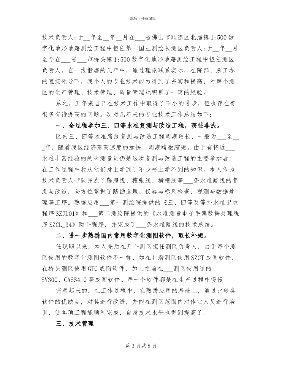 2024年测绘技术员专业技术总结_第3页