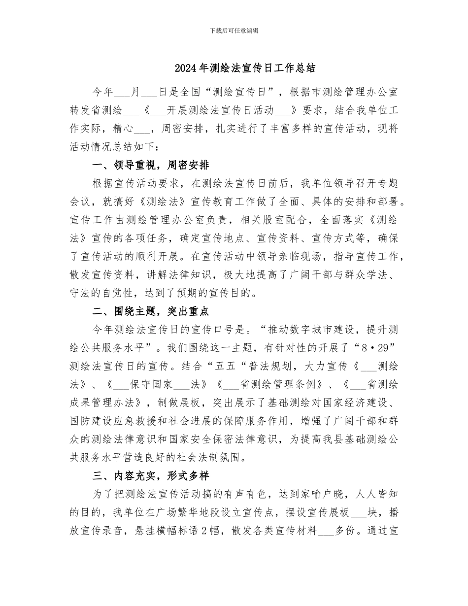 2024年测绘法宣传日工作总结_第1页