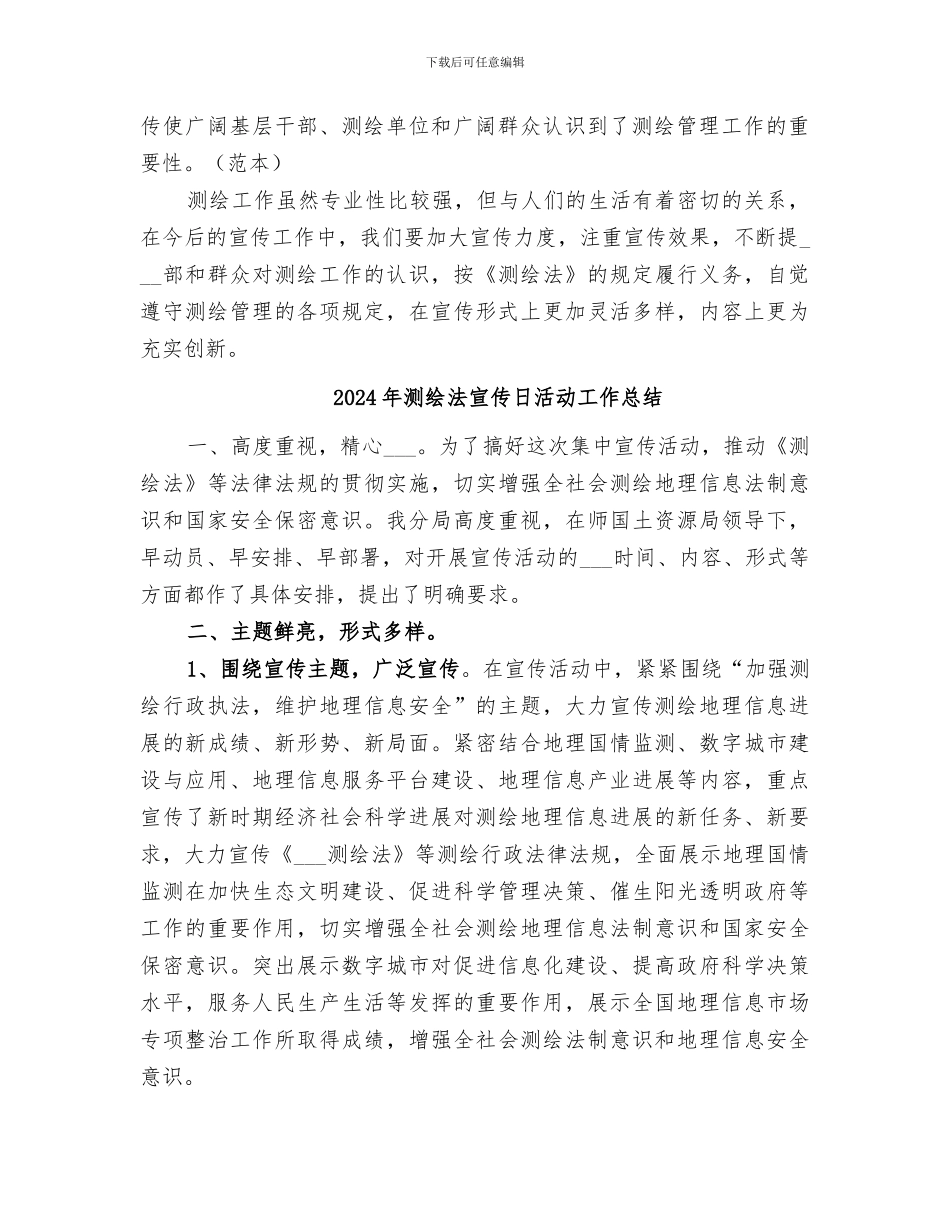 2024年测绘法宣传日工作总结_第2页
