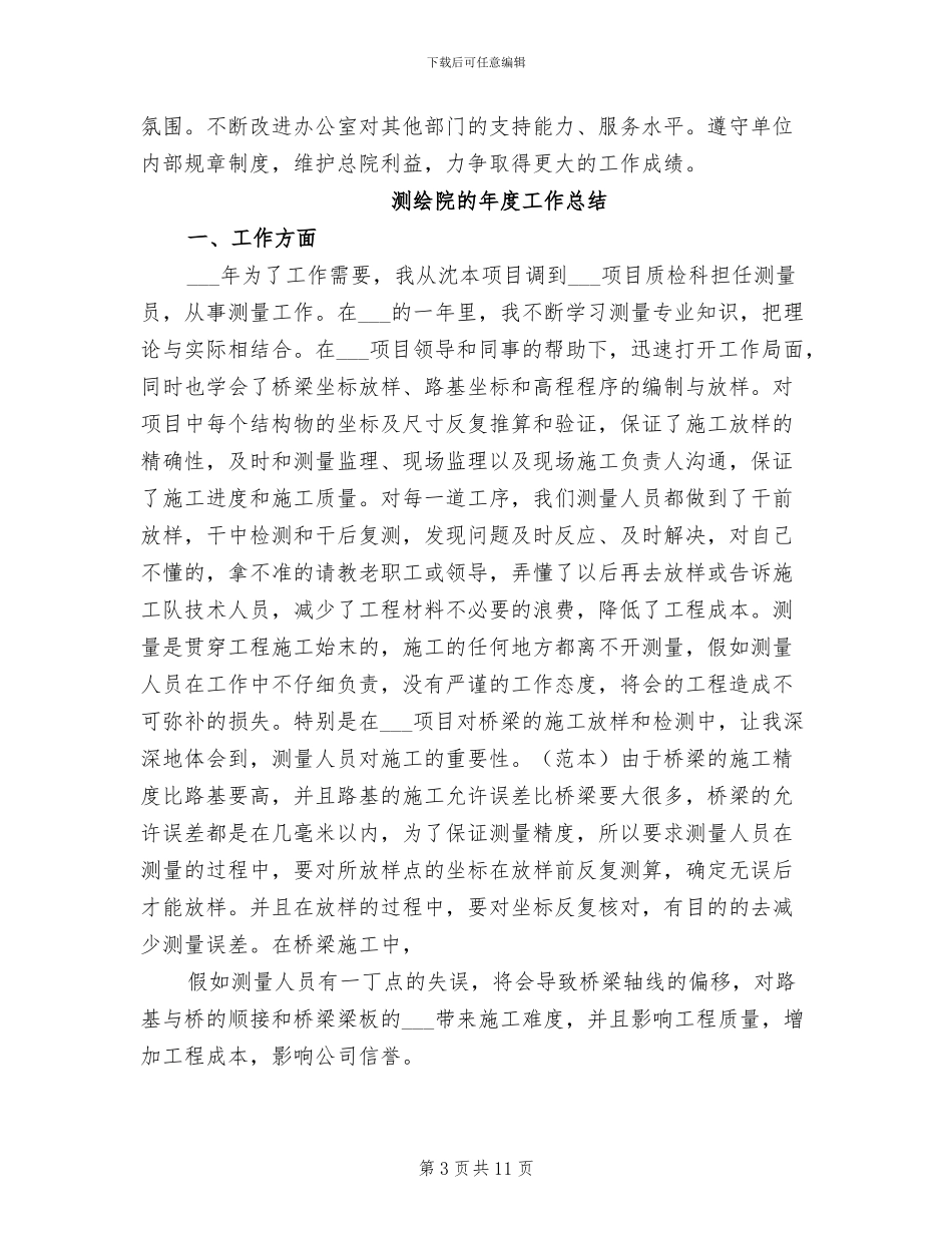 2024年测绘院办公室年终工作总结_第3页