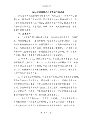 2024年测绘院办公室年终工作总结