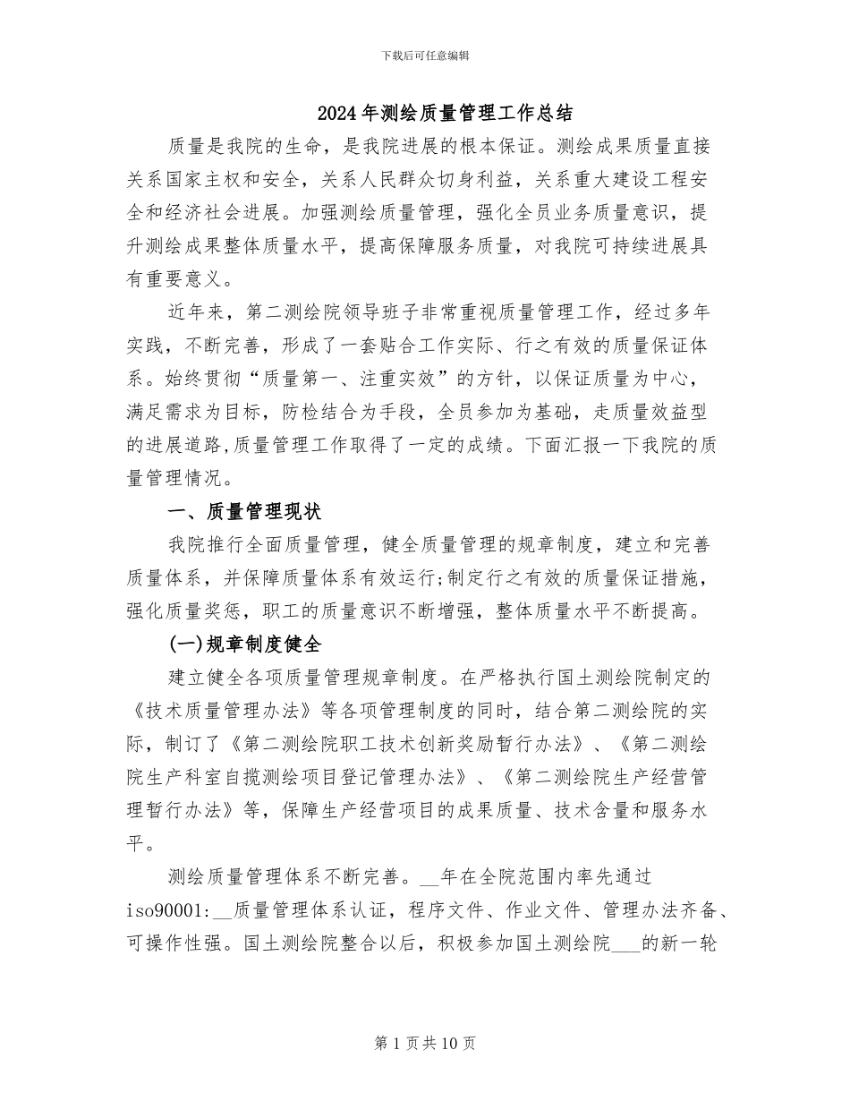 2024年测绘质量管理工作总结_第1页