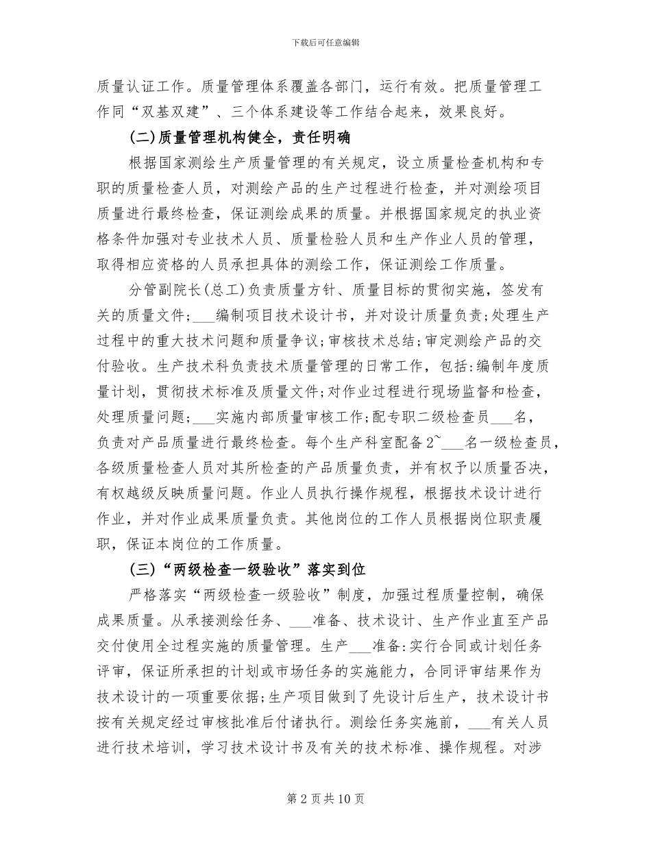 2024年测绘质量管理工作总结_第2页