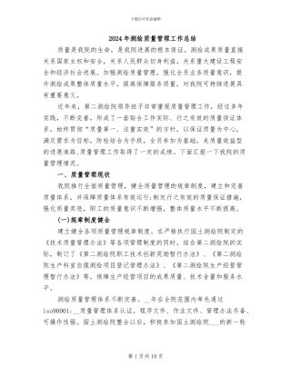 2024年测绘质量管理工作总结