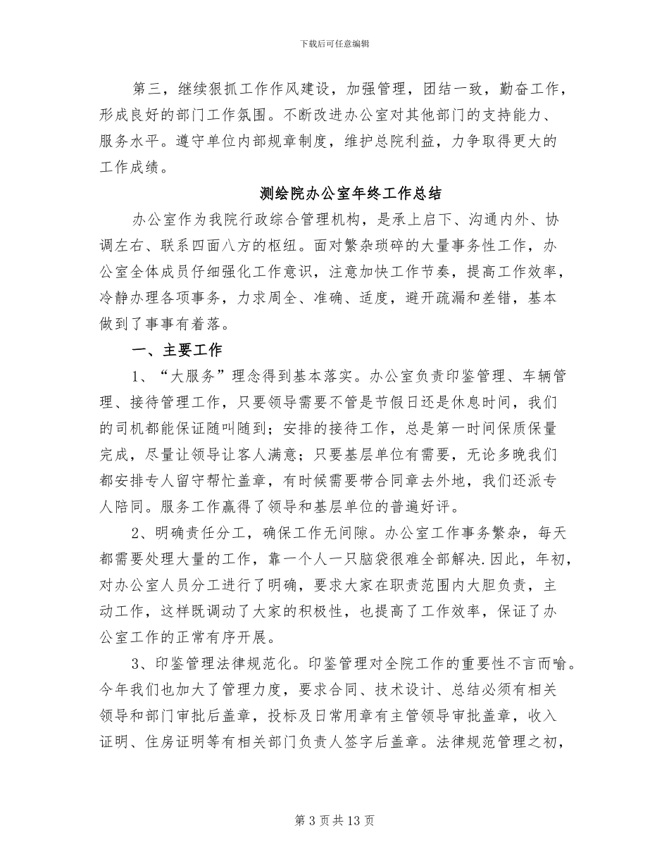 2024年测绘院办公室工作总结_第3页