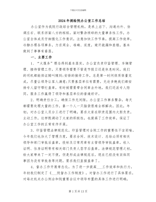 2024年测绘院办公室工作总结