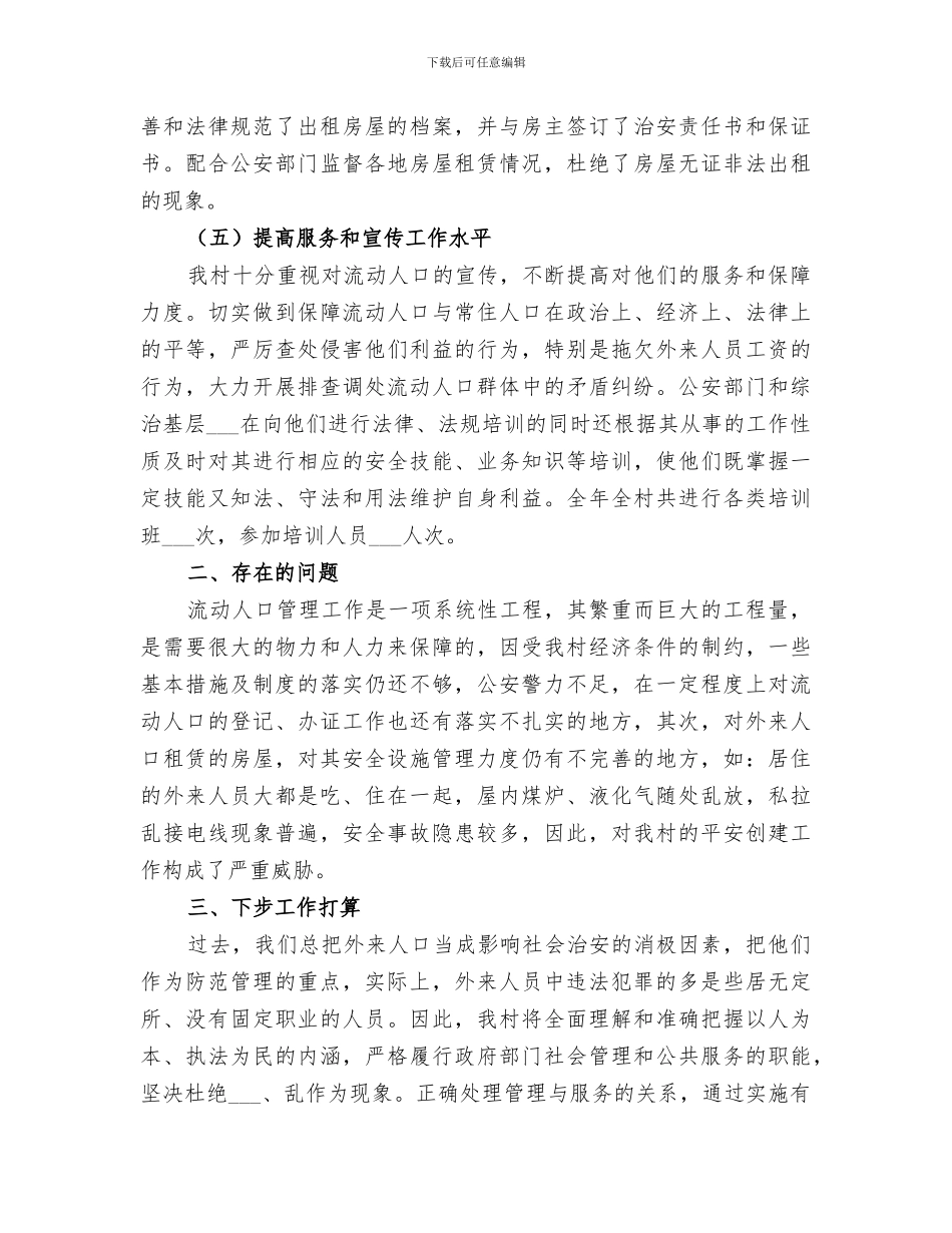2024年流动人口工作总结范本_第3页