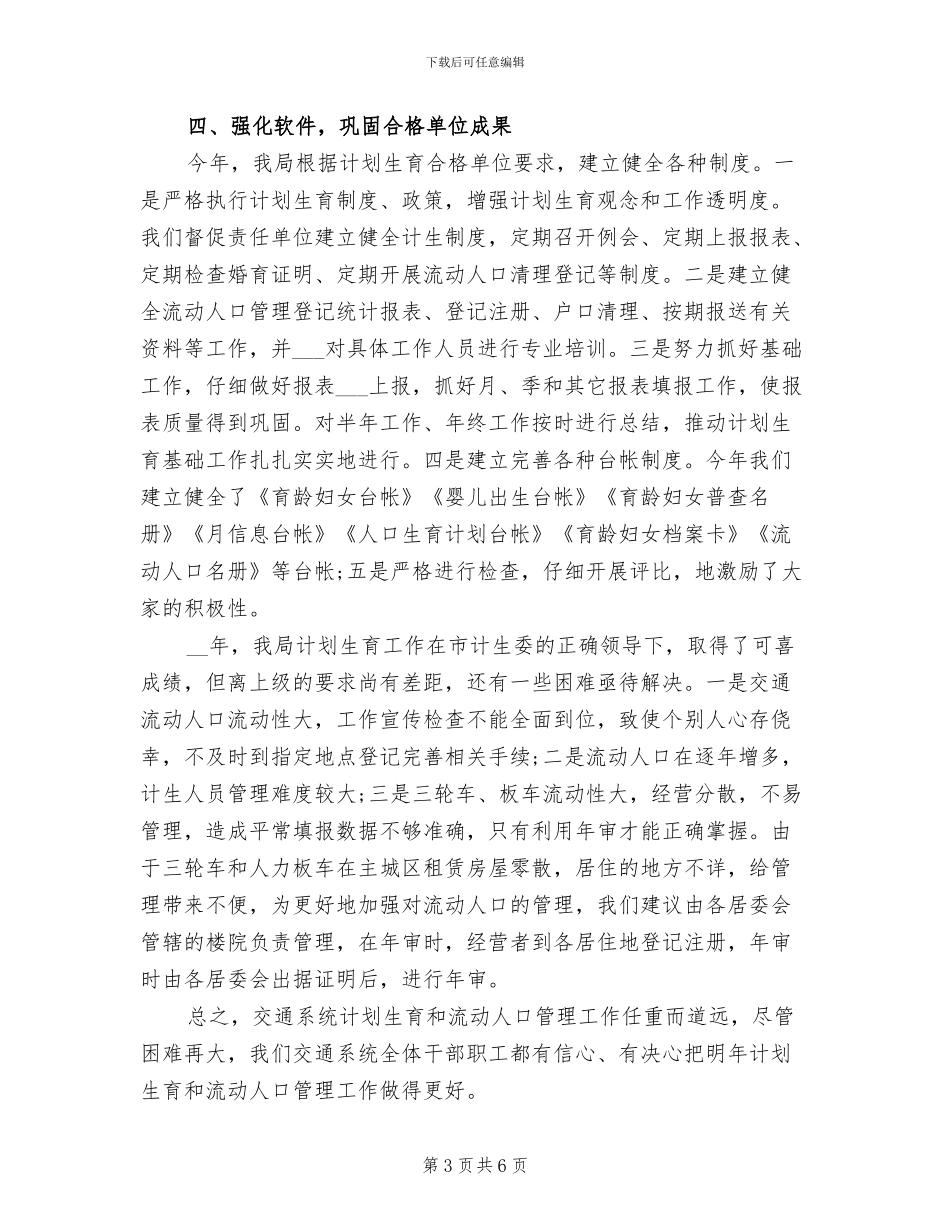 2024年流动人口计划生育年终工作总结范文_第3页