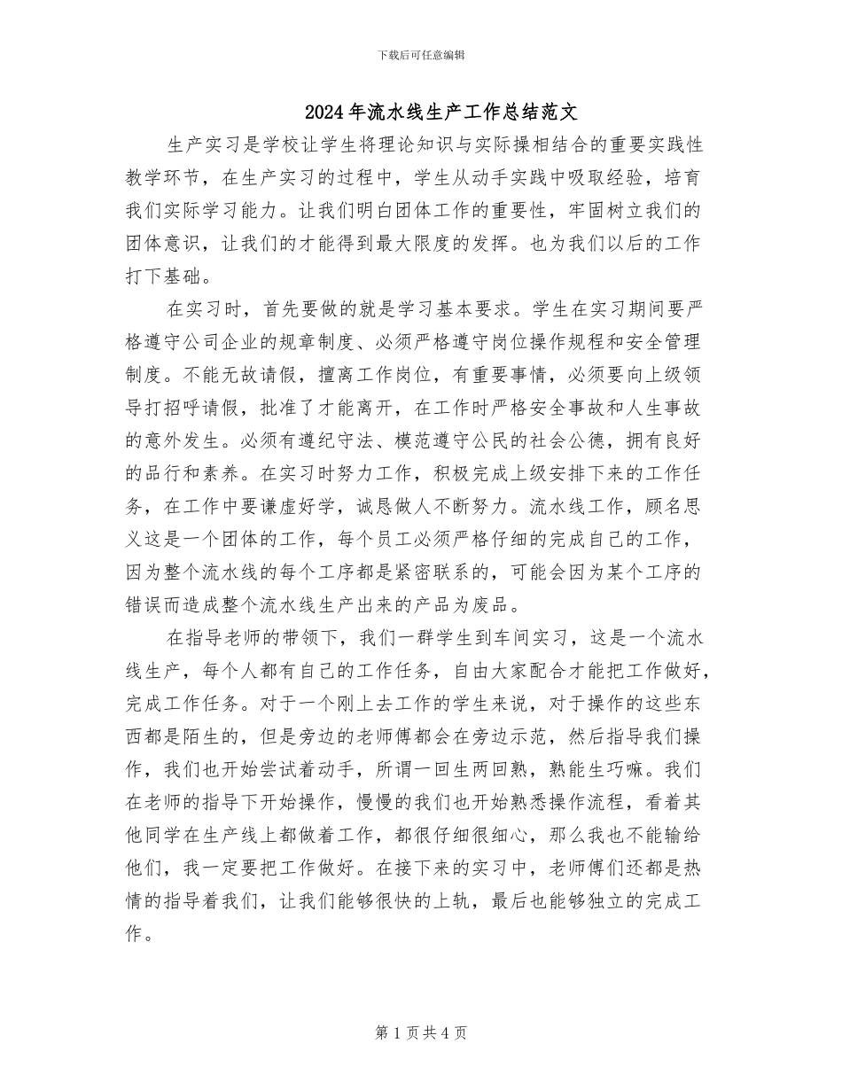 2024年流水线生产工作总结范文_第1页