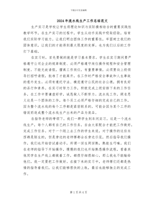2024年流水线生产工作总结范文