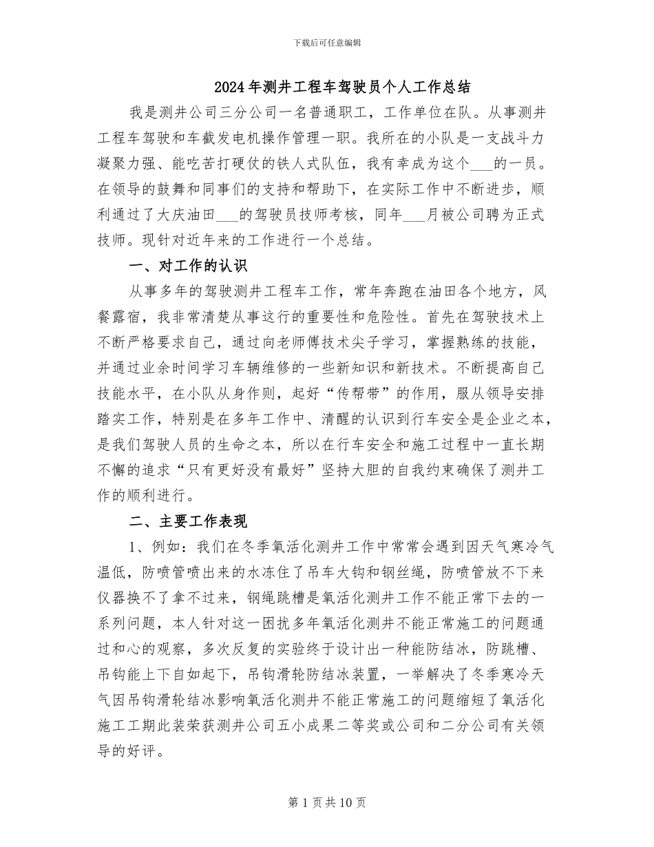 2024年测井工程车驾驶员个人工作总结_第1页