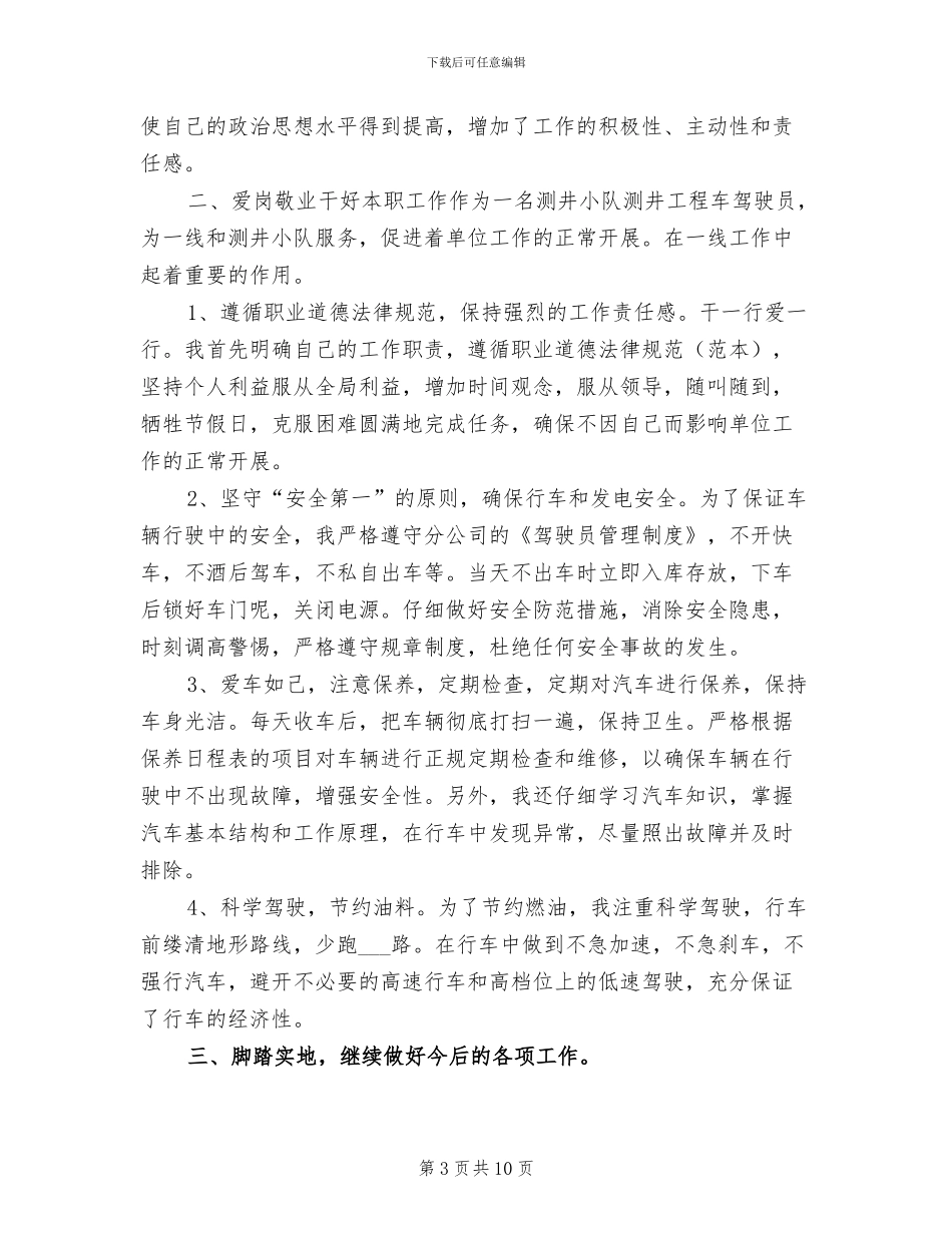 2024年测井工程车驾驶员个人工作总结_第3页