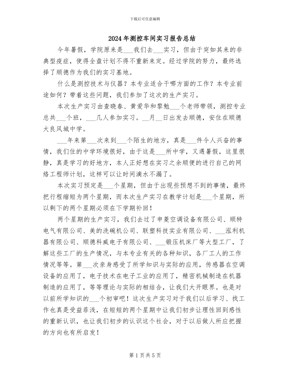 2024年测控车间实习报告总结_第1页