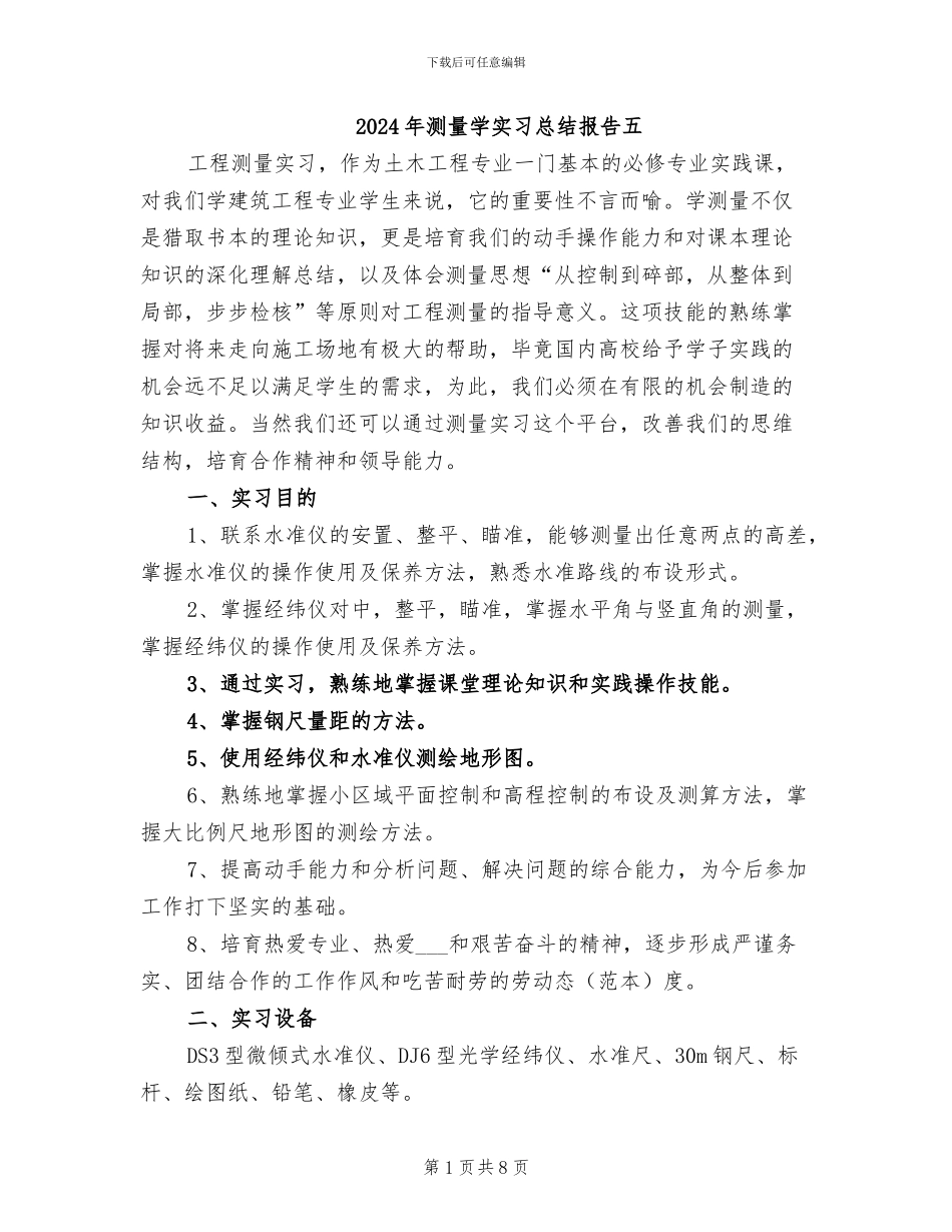 2024年测量学实习总结报告五_第1页