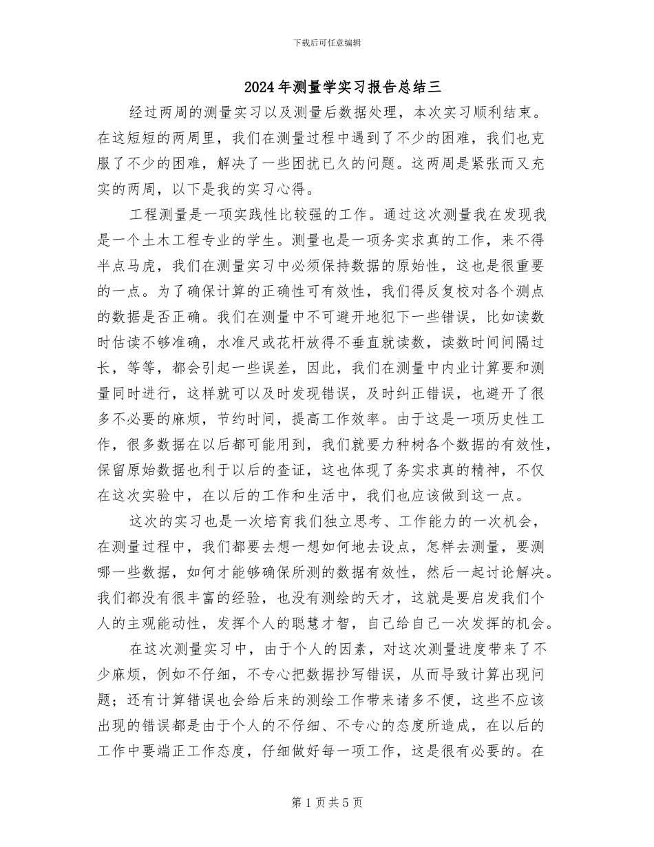 2024年测量学实习报告总结三_第1页
