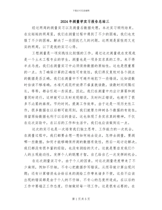 2024年测量学实习报告总结三