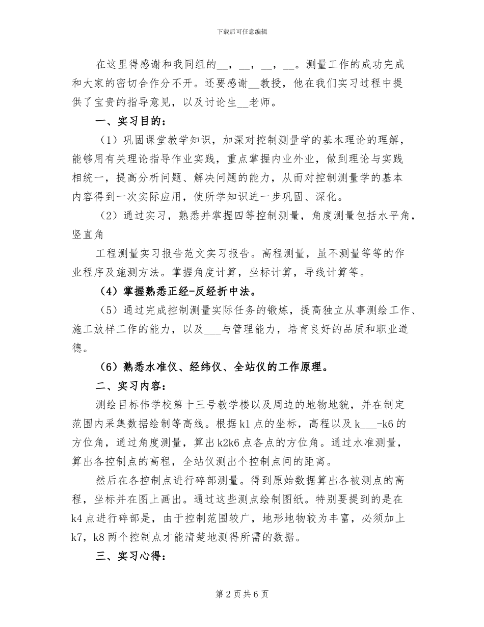 2024年测量学实习总结报告二_第2页