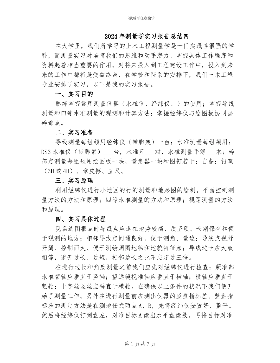 2024年测量学实习报告总结四_第1页