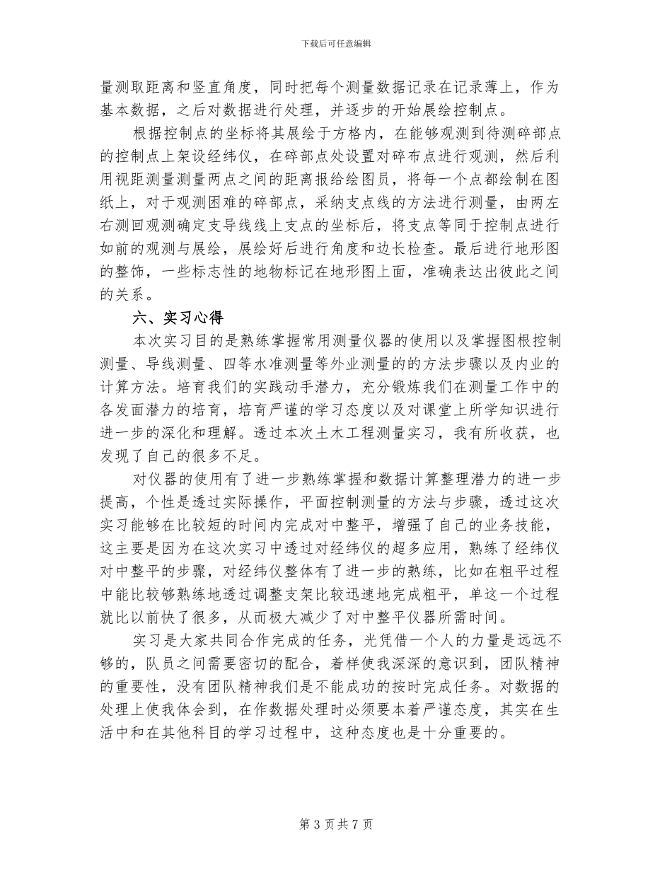 2024年测量学实习报告总结四_第3页