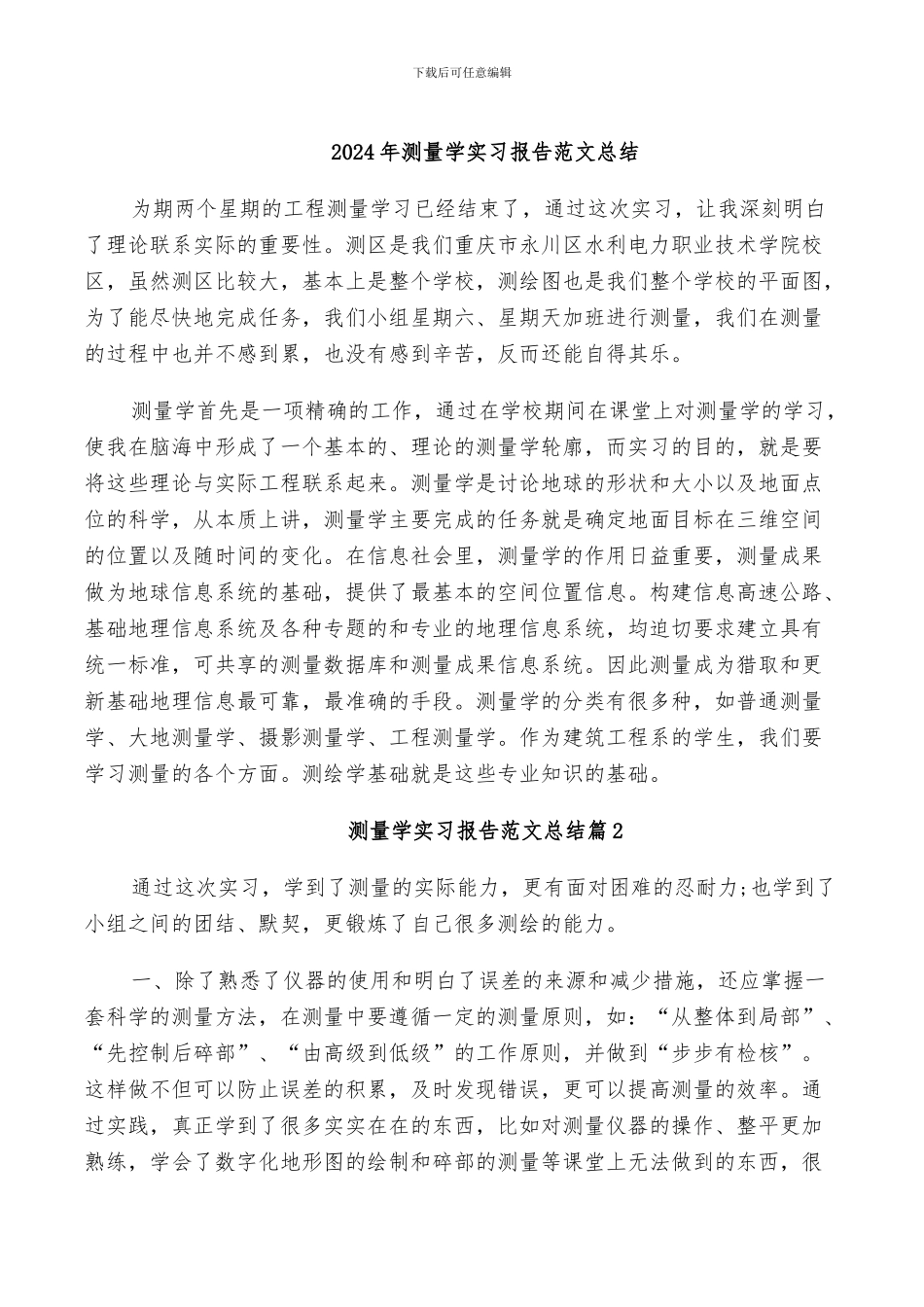 2024年测量学实习报告范文总结_第1页