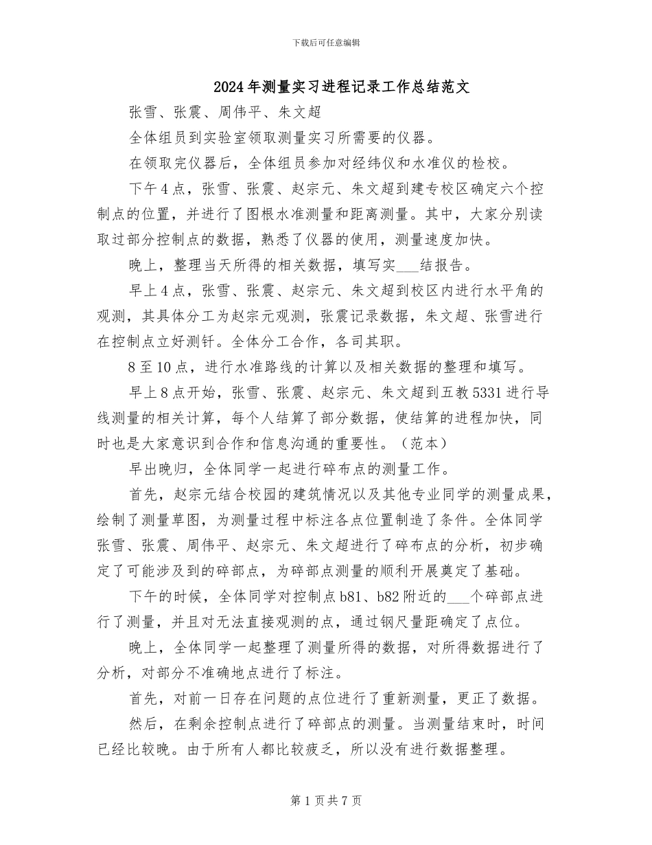 2024年测量实习进程记录工作总结范文_第1页