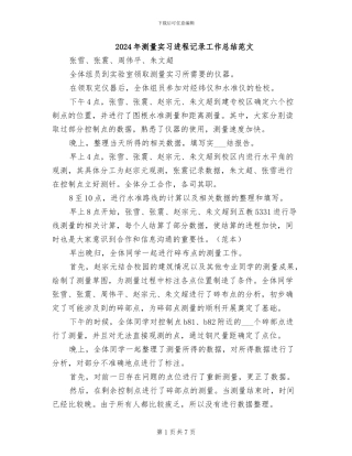 2024年测量实习进程记录工作总结范文