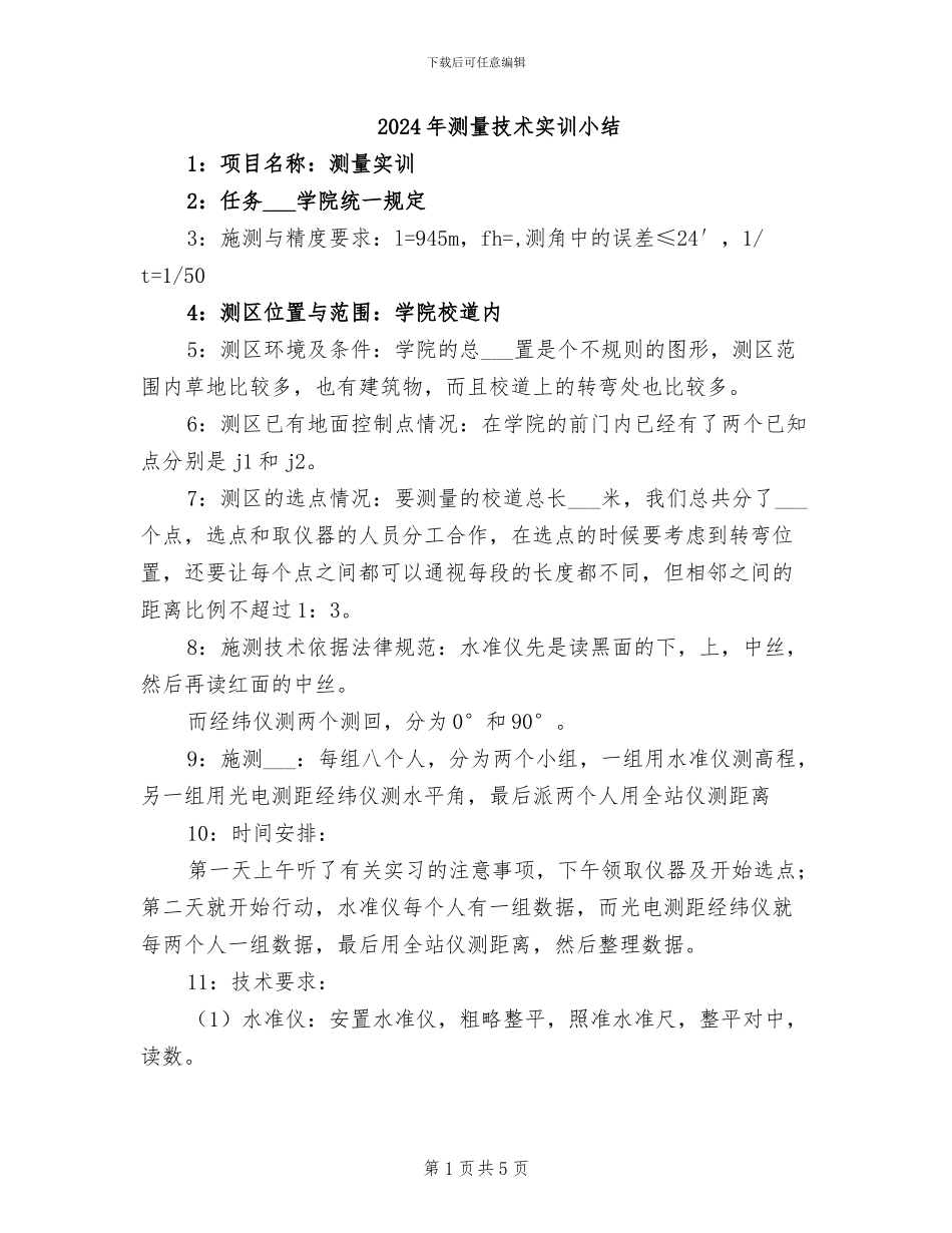 2024年测量技术实训小结_第1页