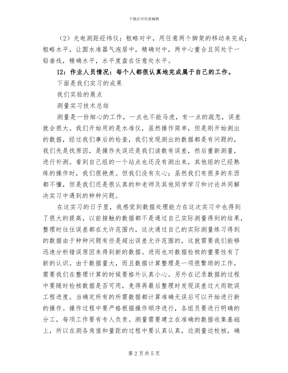 2024年测量技术实训小结_第2页