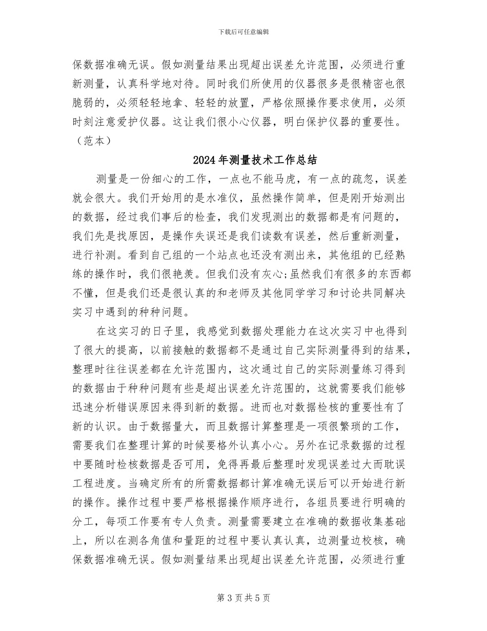 2024年测量技术实训小结_第3页
