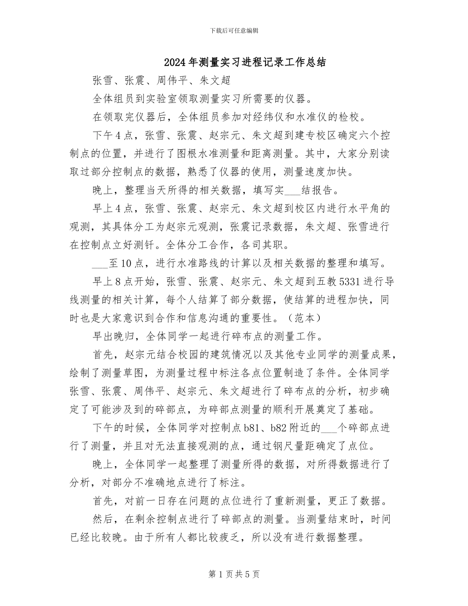 2024年测量实习进程记录工作总结_第1页