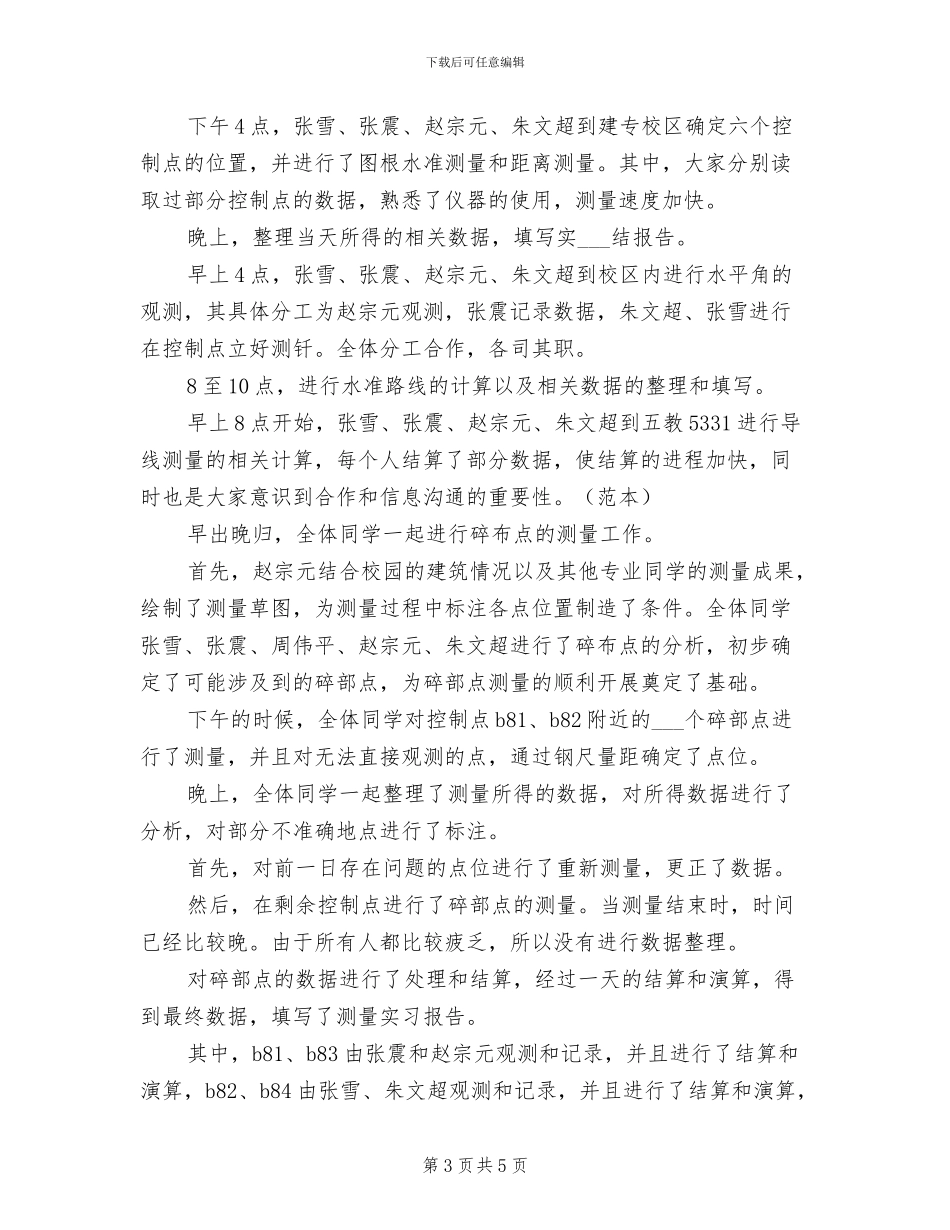 2024年测量实习进程记录工作总结_第3页