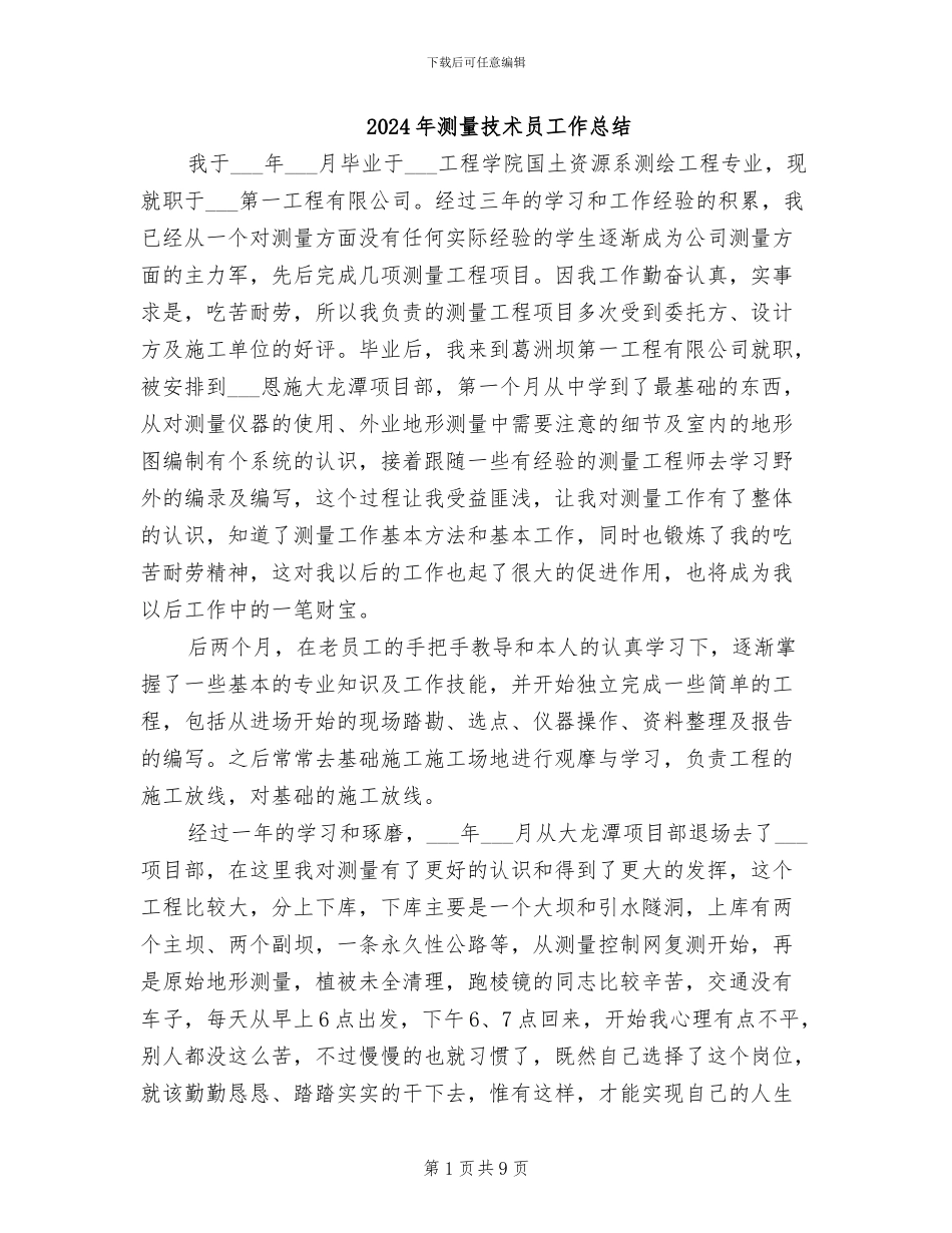 2024年测量技术员工作总结_第1页