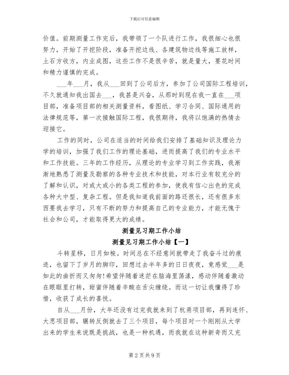 2024年测量技术员工作总结_第2页