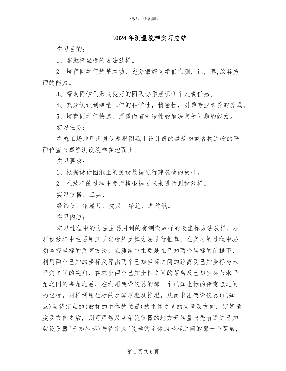 2024年测量放样实习总结_第1页
