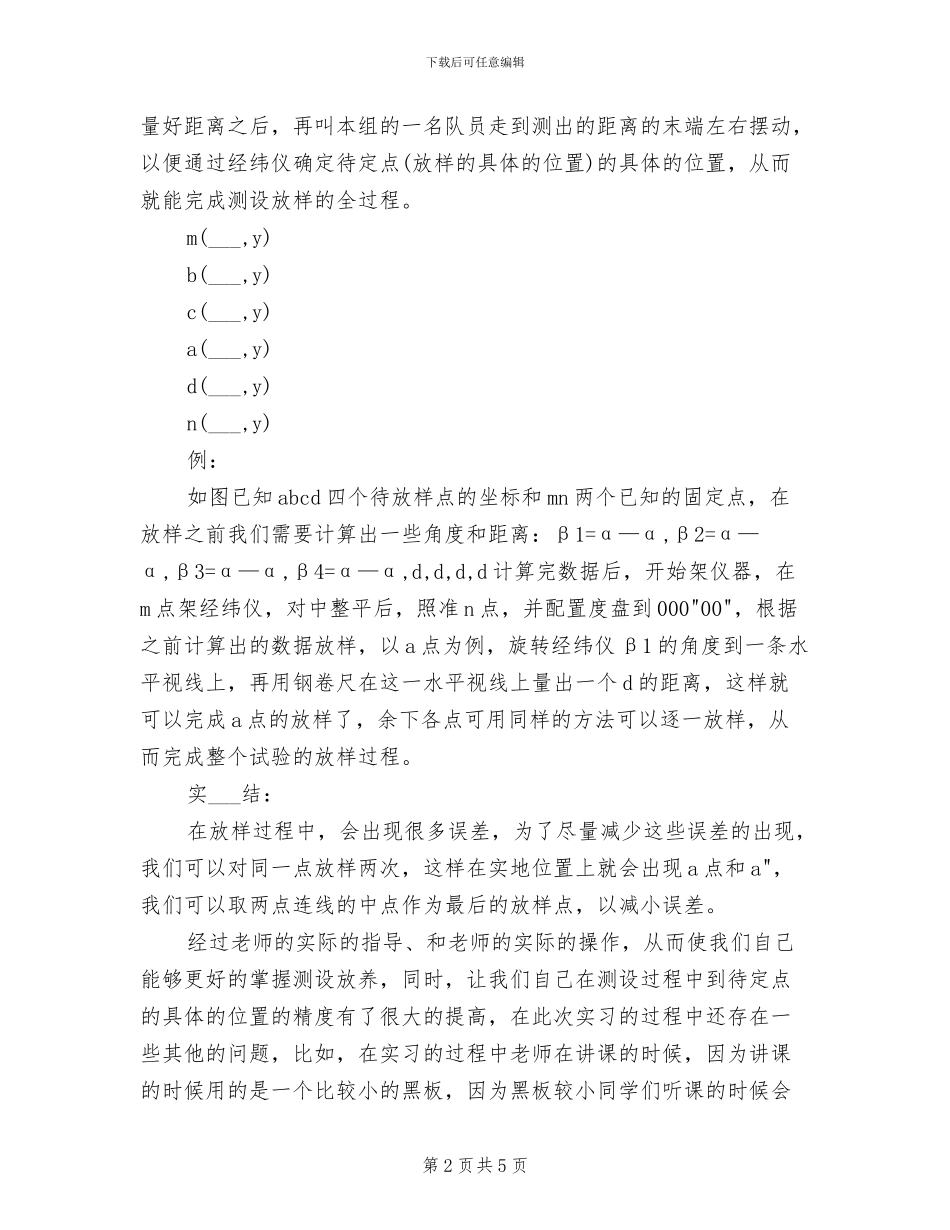 2024年测量放样实习总结_第2页