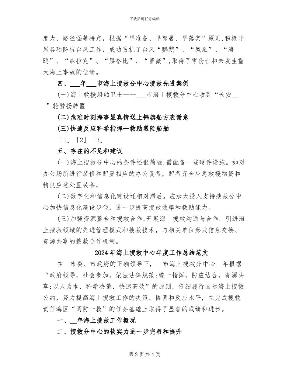 2024年海上搜救中心年度工作总结_第2页