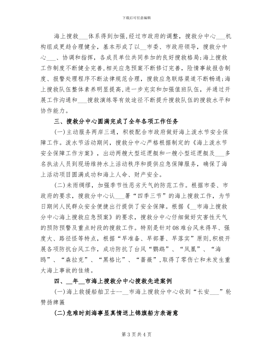 2024年海上搜救中心年度工作总结_第3页