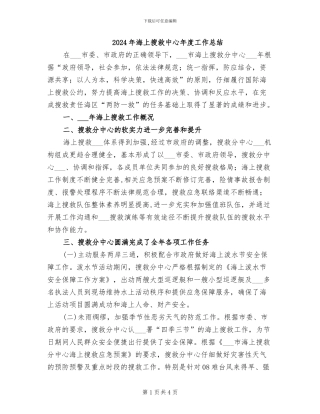 2024年海上搜救中心年度工作总结