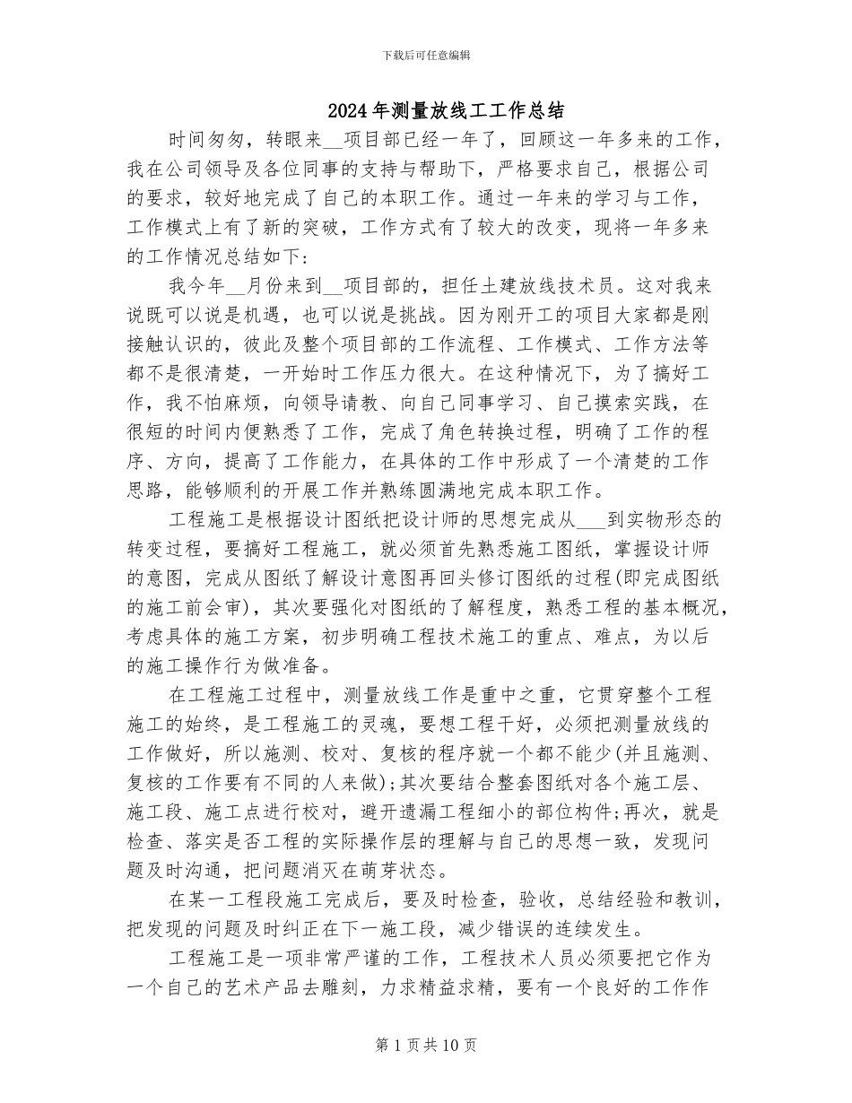 2024年测量放线工工作总结_第1页