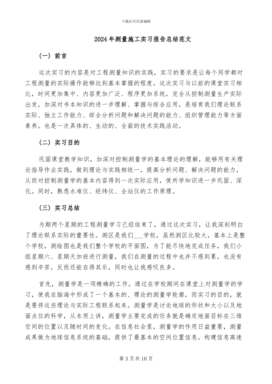 2024年测量放线工工作总结_第3页