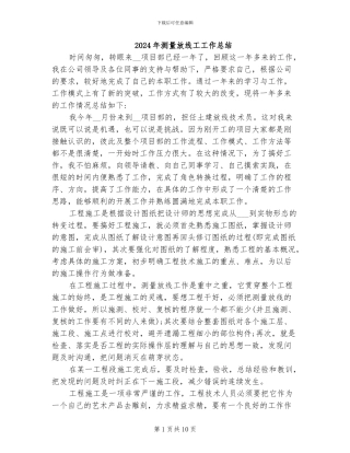 2024年测量放线工工作总结